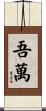 吾萬 Scroll