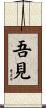吾見 Scroll