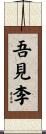 吾見李 Scroll