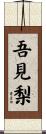 吾見梨 Scroll