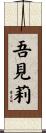 吾見莉 Scroll