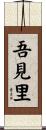 吾見里 Scroll