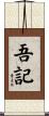 吾記 Scroll