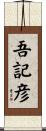 吾記彦 Scroll