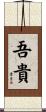 吾貴 Scroll