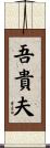吾貴夫 Scroll