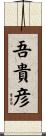 吾貴彦 Scroll