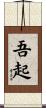 吾起 Scroll