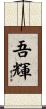 吾輝 Scroll