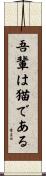 吾輩は猫である Scroll