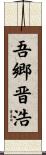 吾郷晋浩 Scroll