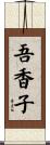 吾香子 Scroll