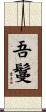 吾鬘 Scroll