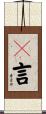 吿言 Scroll