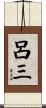 呂三 Scroll