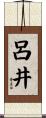 呂井 Scroll