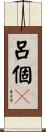 呂個々 Scroll
