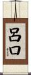 呂口 Scroll