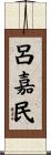 呂嘉民 Scroll