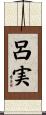 呂実 Scroll