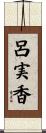 呂実香 Scroll