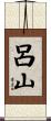 呂山 Scroll