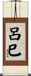 呂巳 Scroll