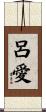 呂愛 Scroll