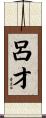 呂才 Scroll