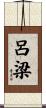 呂梁 Scroll