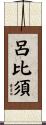 呂比須 Scroll