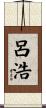 呂浩 Scroll