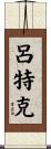 Luedtke Scroll