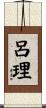 呂理 Scroll