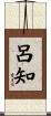 呂知 Scroll