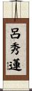 呂秀蓮 Scroll