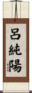 呂純陽 Scroll