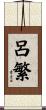 呂繁 Scroll