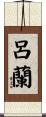 呂蘭 Scroll