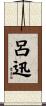呂迅 Scroll