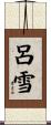 呂雪 Scroll