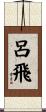 呂飛 Scroll