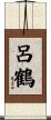 呂鶴 Scroll