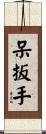 呆扳手 Scroll