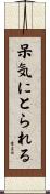 呆気にとられる Scroll