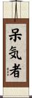 呆気者 Scroll