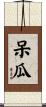 呆瓜 Scroll