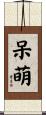 呆萌 Scroll