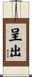 呈出 Scroll