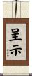 呈示 Scroll